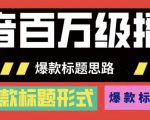 抖音百万级播放的爆款标题思路，爆款标题4大力，9种爆款标题形式（视频教程)-一号资源库