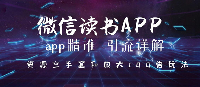 微信读书app精准引流详解，资源空手套与放大100倍的延伸玩法（共3节视频）-一号资源库