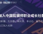 中国剪辑师成长社群，涵盖全球独家首创『顶尖剪辑手法』-一号资源库
