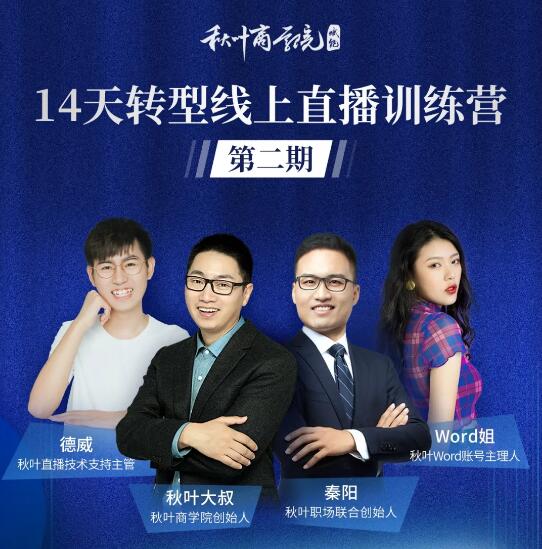 秋叶·14天转型线上直播训练营，爆款直播导流5大打法，实战营收成交100w(更新中)-一号资源库