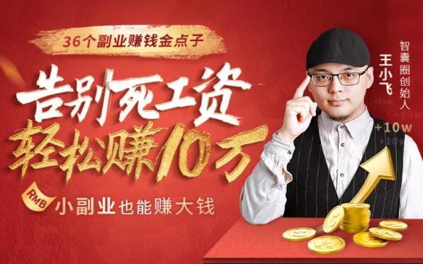 36个副业赚钱金点子，找到最适合你的副业赚钱法，告别死工资，轻松赚10万-一号资源库