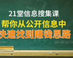 21堂信息搜集课，帮你从公开信息中，快速找到赚钱思路-一号资源库