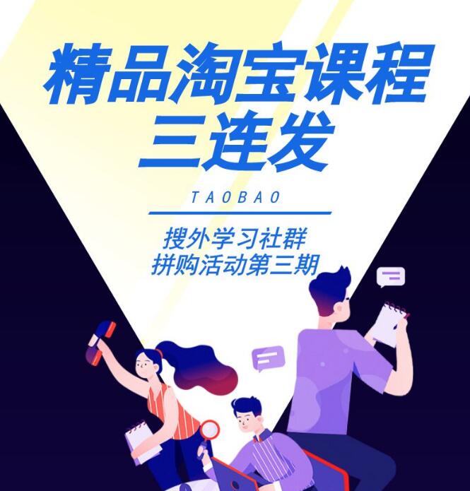 搜外淘宝运营小白变大神+零基础学习淘宝SEO运营实战+淘宝直通车打爆款零基础教程-一号资源库