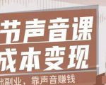 12节声音课,教你靠声音赚钱0成本变现-一号资源库