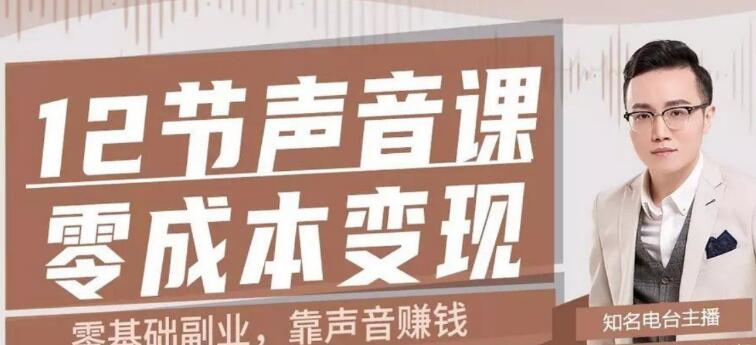 12节声音课,教你靠声音赚钱0成本变现-一号资源库
