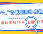 CPA广告联盟脚本变现,全自动引流实战CPA操作日赚200+项目(全套课程)-一号资源库