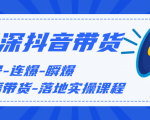 蓝深传媒2020抖音带货，起号-连爆-瞬爆-直播带货-落地实操课程（价值1980元）-一号资源库