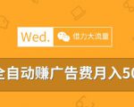 移动互联网时代，教你借力大流量平台做站长，全自动赚广告费月入5000以上-一号资源库