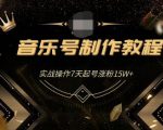 蓝深抖音超级干货-音乐号制作教程，实战操作7天起号涨粉15W+（全套课程）-一号资源库