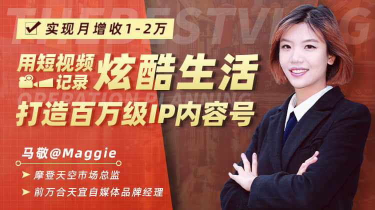 用短视频记录炫酷生活，打造百万级IP内容号，实现月增收1-2万-一号资源库