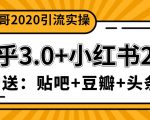 天问哥1888元引流实操：知乎3.0+小红书2.0（附送贴吧、豆瓣、头条引流课程）-一号资源库