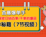 直播爆单手：帮你解密日销百单/千单的爆品、爆单秘籍（7节视频）-一号资源库