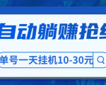 圣矾博客售价800元项目，全自动躺赚抢红包，单号一天挂机10-30元-一号资源库