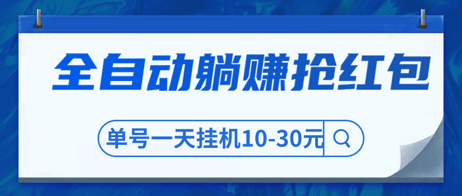 圣矾博客售价800元项目，全自动躺赚抢红包，单号一天挂机10-30元-一号资源库