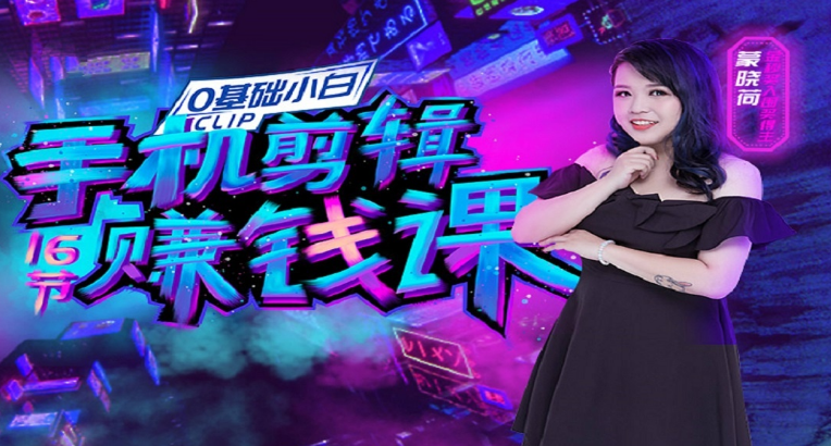 零基础手机剪辑赚钱课：不用电脑，用手机剪辑，也能轻松月入过万-一号资源库