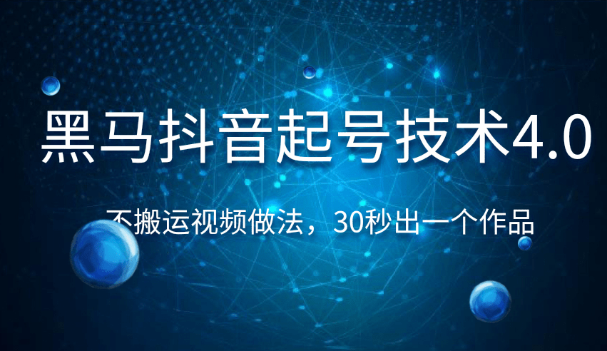 黑马抖音起号技术4.0，不搬运视频做法，30秒出一个作品只要有手机就能做 （附素材）-一号资源库