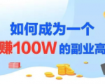 年赚100w的副业项目，建立做课+卖课的副业赚钱体系，学会爆款网课制作-一号资源库