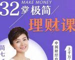 和简七学理财32堂极简理财课全套视频课程-一号资源库