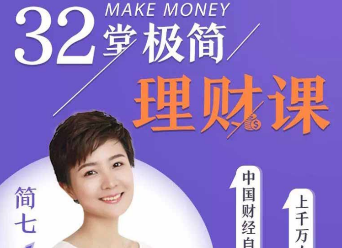 和简七学理财32堂极简理财课全套视频课程-一号资源库
