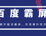 2020百度霸屏快排精讲实战，关键字截流霸屏，实现爆炸性引流，小白可上手-一号资源库