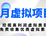 陆明明4月虚拟项目：挖掘高利润虚拟类目，免费收集优质虚拟素材-一号资源库