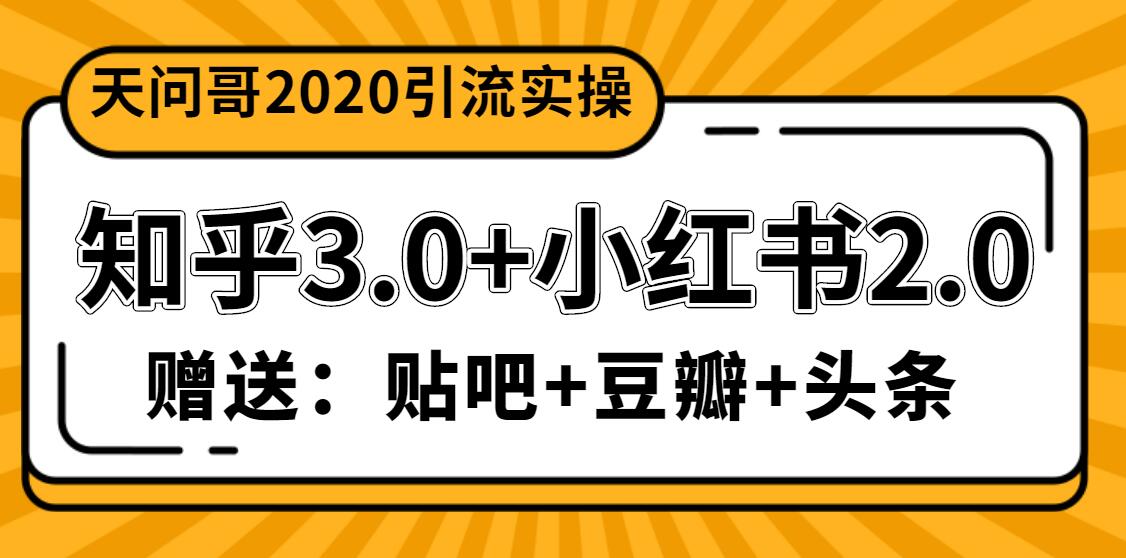 天问哥1888元引流实操：知乎3.0+小红书2.0（附送贴吧、豆瓣、头条引流课程）-一号资源库