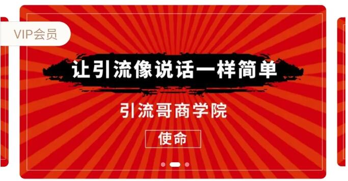 引流哥商学院8期：豆瓣、闲鱼、百度霸屏、微博引流转化的终极法门（价值798元）-一号资源库