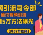 全网引流司令部_通过视频引流，日赚5万教程-一号资源库