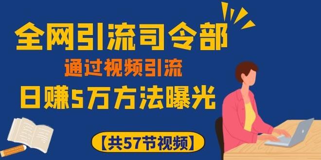 全网引流司令部_通过视频引流，日赚5万教程-一号资源库