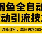 狼叔4月最新闲鱼全自动被动引流技术，闲鱼账号打造，日加200精准粉操作细节公布-一号资源库