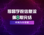 厚昌学院柯南信息流第8期，智能投放策略，获取更多精准流量（完结）-一号资源库