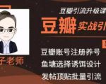 胜子老师豆瓣实战引流2.0，引流诱饵设计，批量操作豆瓣账号【价值188元】-一号资源库
