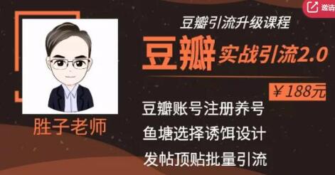 胜子老师豆瓣实战引流2.0,引流诱饵设计,批量操作豆瓣账号【价值188元】-一号资源库