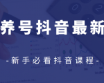 众志抖友会:新手养号抖音最新规则视频教程-一号资源库