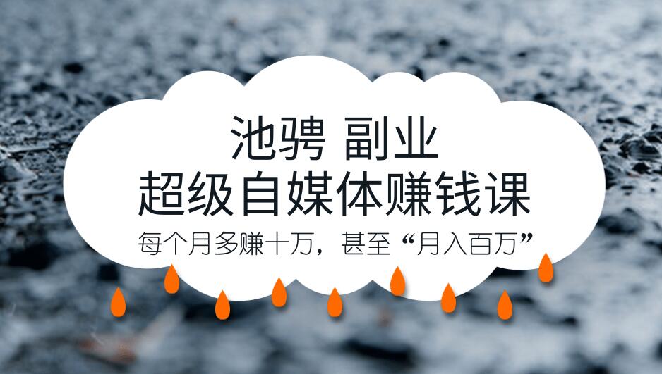 池骋 副业·超级自媒体赚钱课，超级杠杆每个月多赚十万，甚至“月入百万”-一号资源库