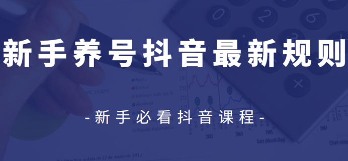 众志抖友会：新手养号抖音最新规则视频教程-一号资源库