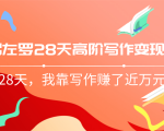 粥左罗28天高阶写作变现营,28天教你靠写作赚钱,我靠写作赚了近万元-一号资源库