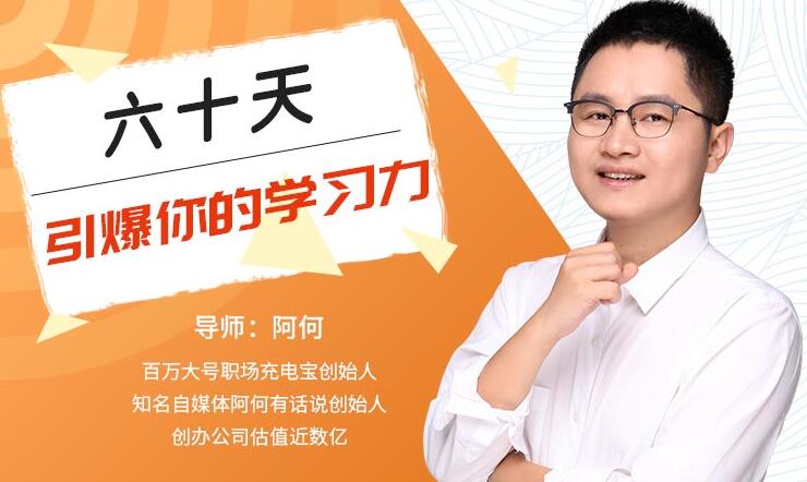 唯库：60天引爆你的学习力（完结）-一号资源库