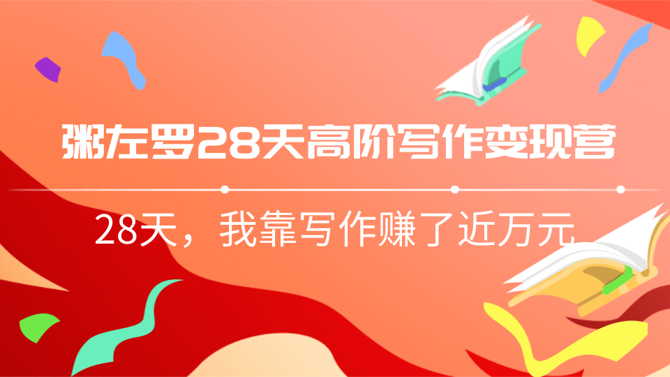 粥左罗28天高阶写作变现营，28天教你靠写作赚钱，我靠写作赚了近万元-一号资源库