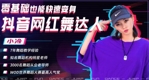 零基础也能快速变身抖音网红舞达人，上传抖音轻轻松松获得百万赞（无水印）-一号资源库