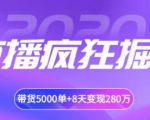 揽客魔·直播疯狂掘金，吸引10万人观看，带货5000单+8天变现280万（各行业通用）-一号资源库