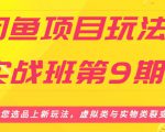 闲鱼项目玩法实战班第9期（二）选品四步骤与四种变现方法，引流到微信方法-一号资源库