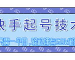 快手起号技术分享,视频过原创搬运处理,只需一个月,轻松拥有50W粉丝-一号资源库