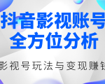 抖音影视账号全方位分析，影视号最新玩法与变现赚钱（视频教程）-一号资源库