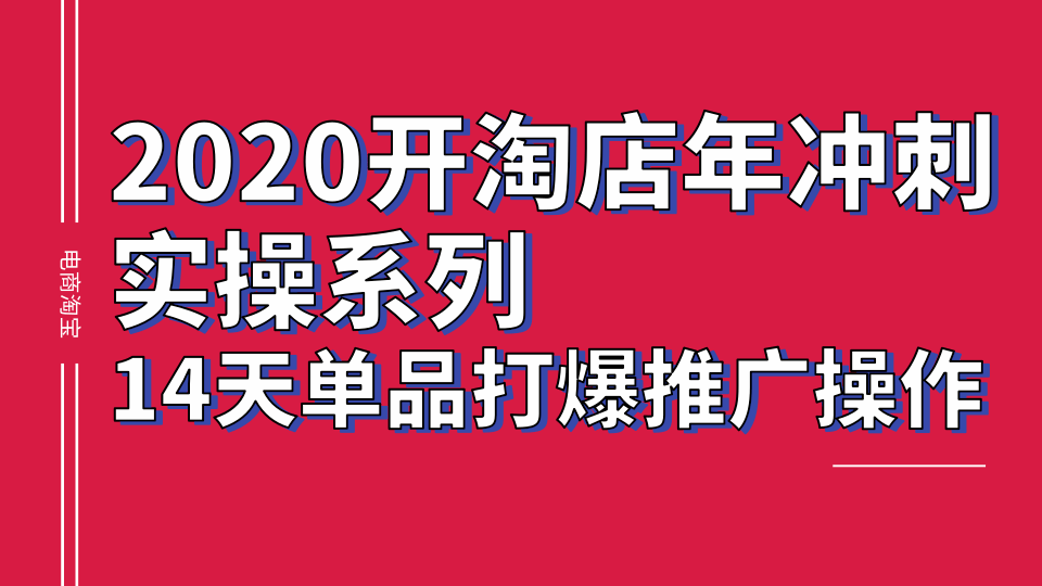 2020淘宝冲刺实操系列，14天单品打爆推广操作，抖音拉爆销量核心技巧-一号资源库