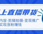 线上直播带货特训营，创作内容-剪辑拍摄-变现推广，轻松实现涨粉赚钱-一号资源库