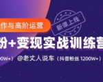 抖音快手内容制作与高阶运营:短视频涨粉+变现实战训练营【视频课程】-一号资源库