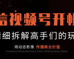 微信视频号开帐号（下）：介绍非常值得对标的大咖帐号，精细拆解高手们的玩法-一号资源库