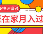 2020快速赚钱：用拼多多赚钱，无货源、无资金、无人脉也能做，下班在家月入过万！-一号资源库