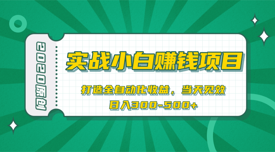2020原创实战小白赚钱项目，打造全自动化收益，当天见效，日入300-500+-一号资源库